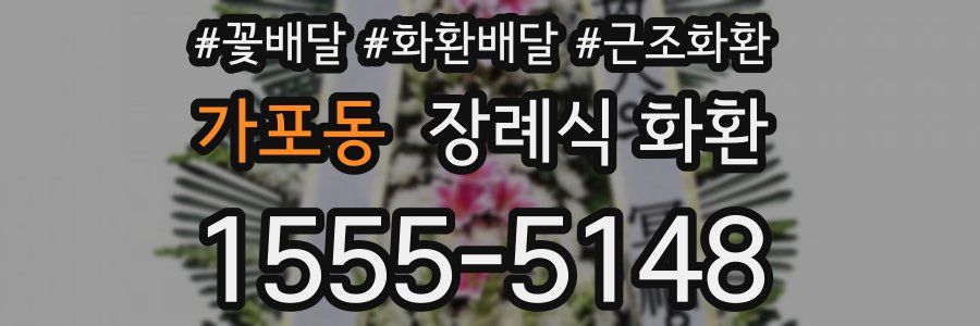 가포동 장례식 화환