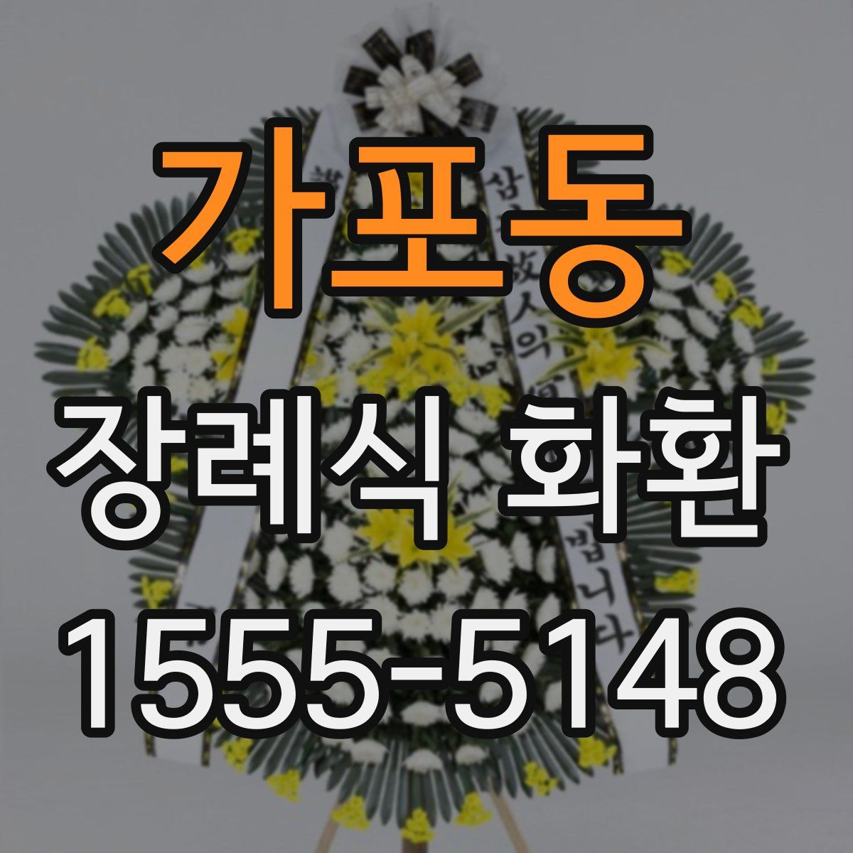 가포동 장례식 화환
