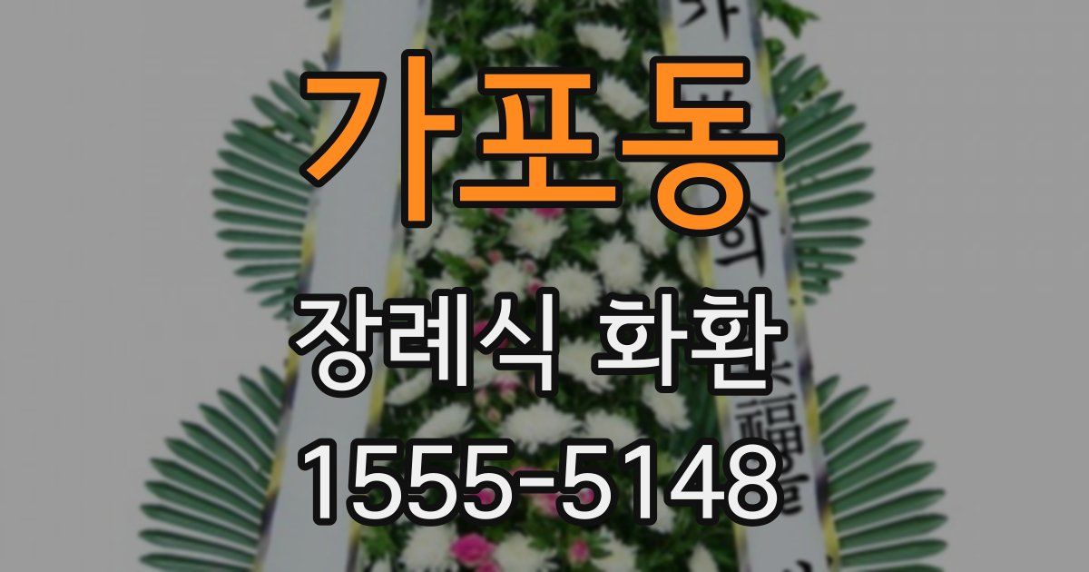 가포동 장례식 화환