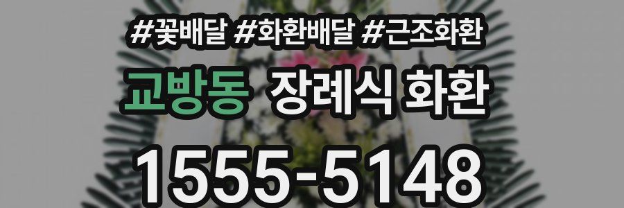 교방동 장례식 화환
