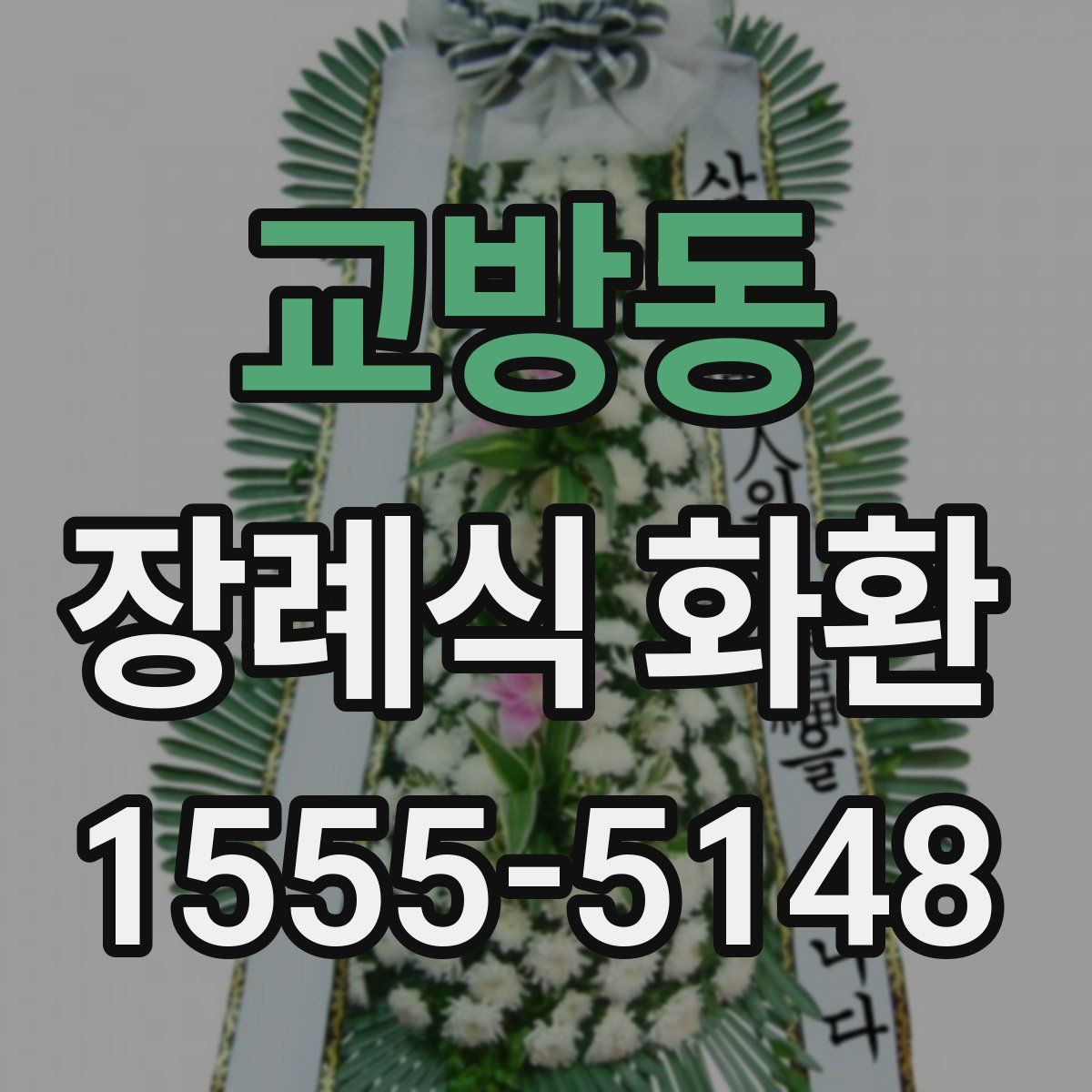 교방동 장례식 화환