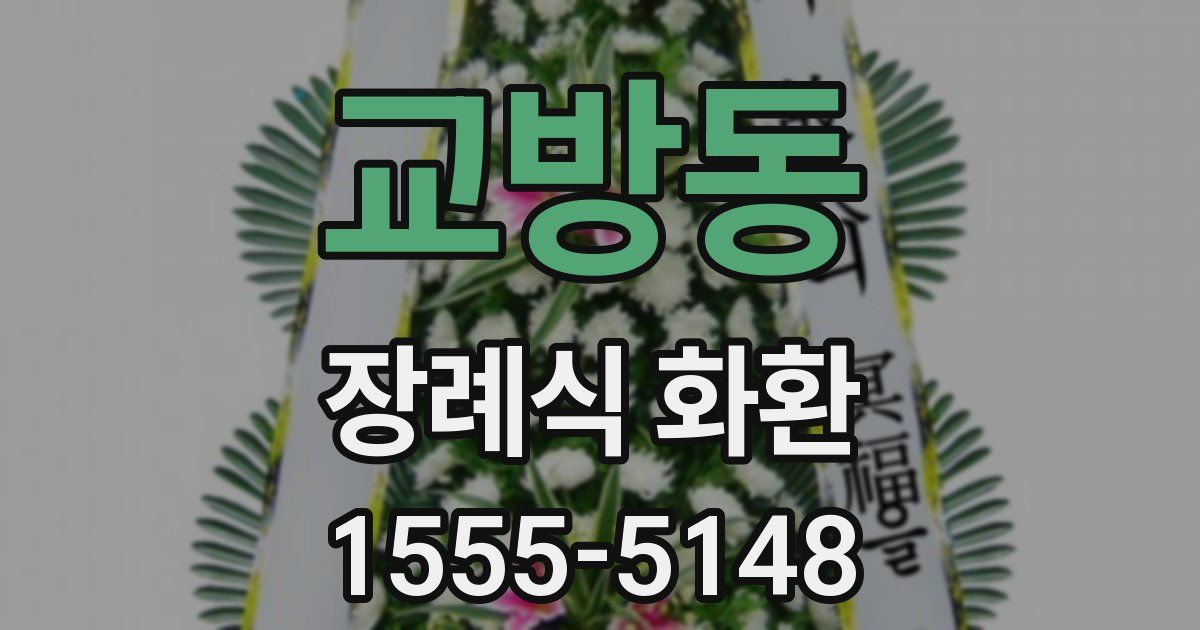 교방동 장례식 화환