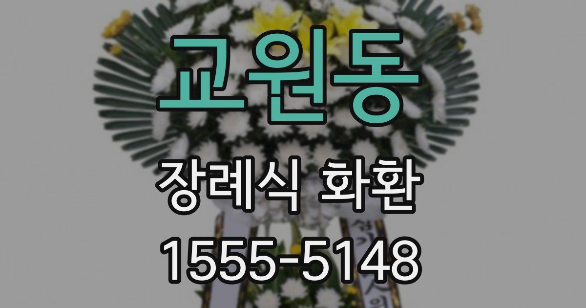 교원동 장례식 화환