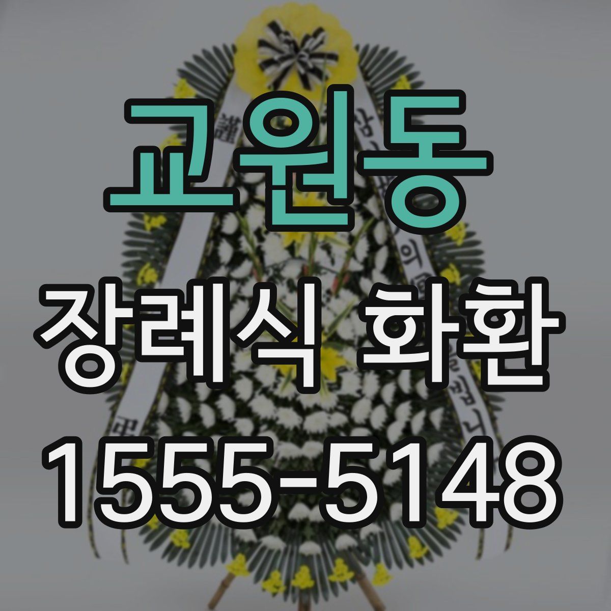 교원동 장례식 화환