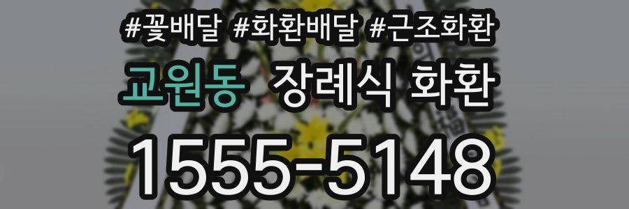 교원동 장례식 화환