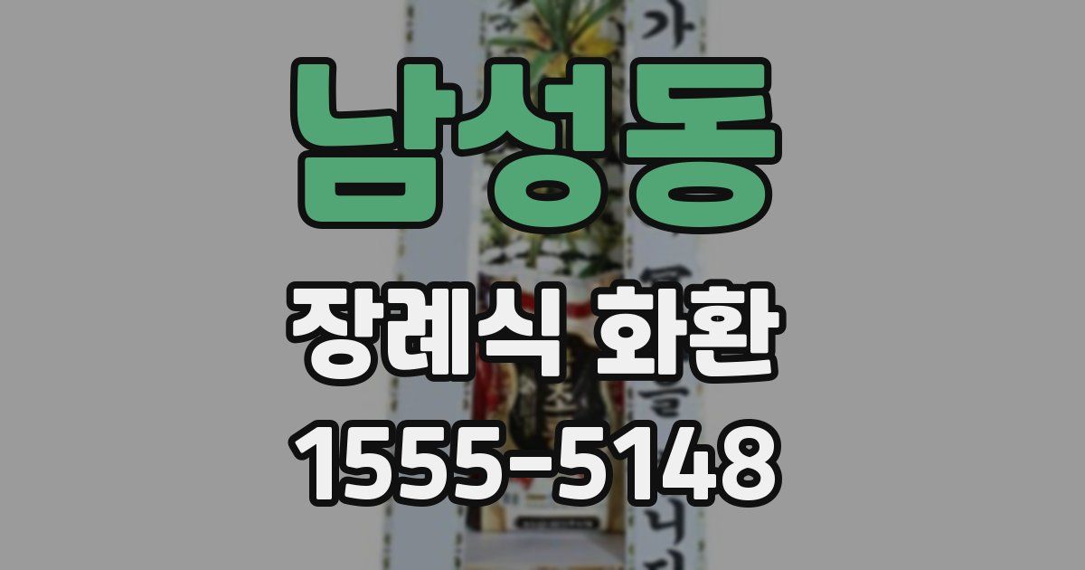 남성동 장례식 화환
