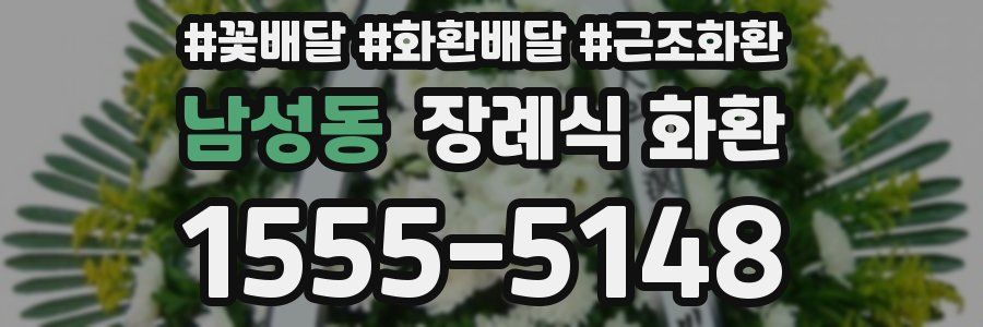 남성동 장례식 화환