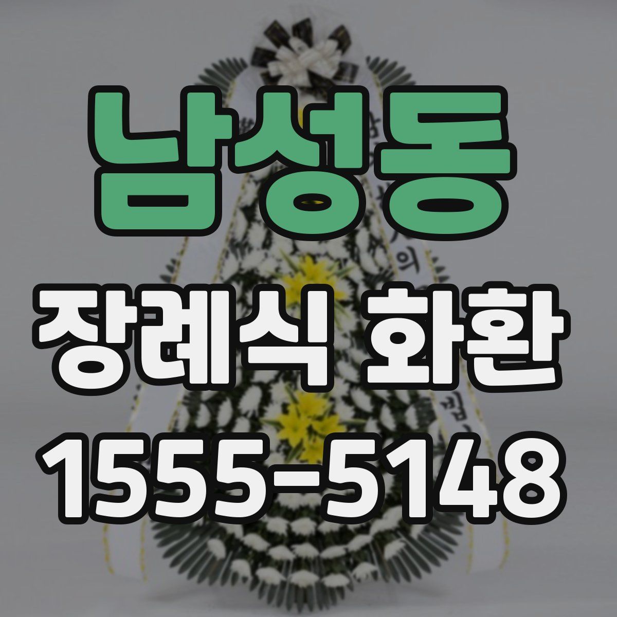 남성동 장례식 화환