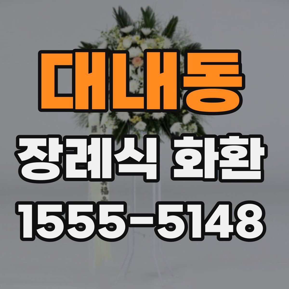 대내동 장례식 화환