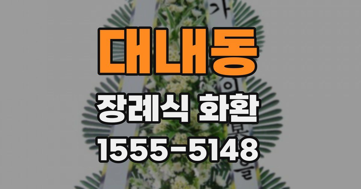 대내동 장례식 화환