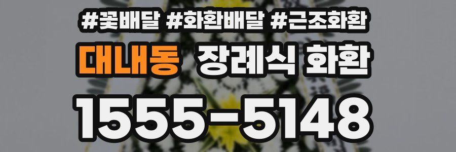 대내동 장례식 화환