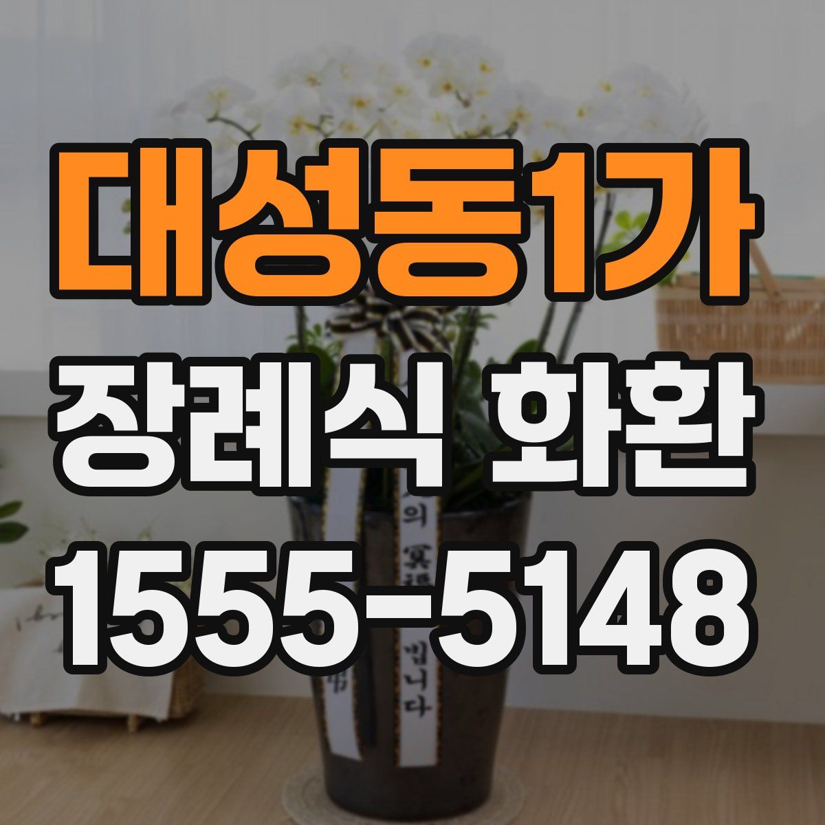 대성동1가 장례식 화환