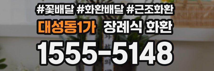 대성동1가 장례식 화환