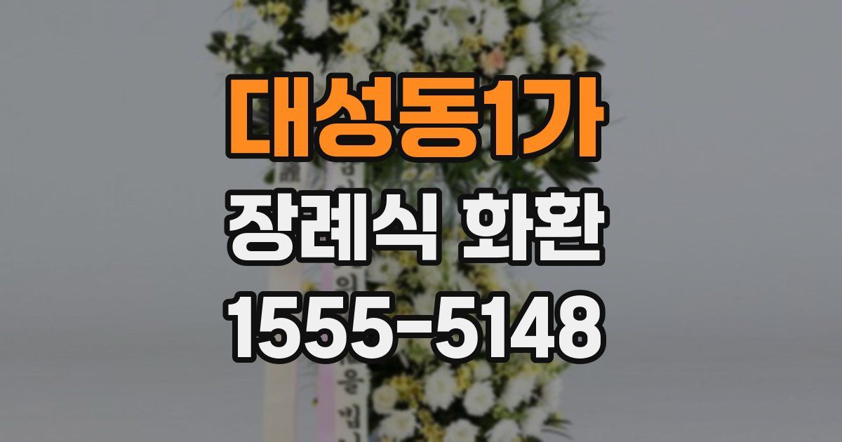 대성동1가 장례식 화환