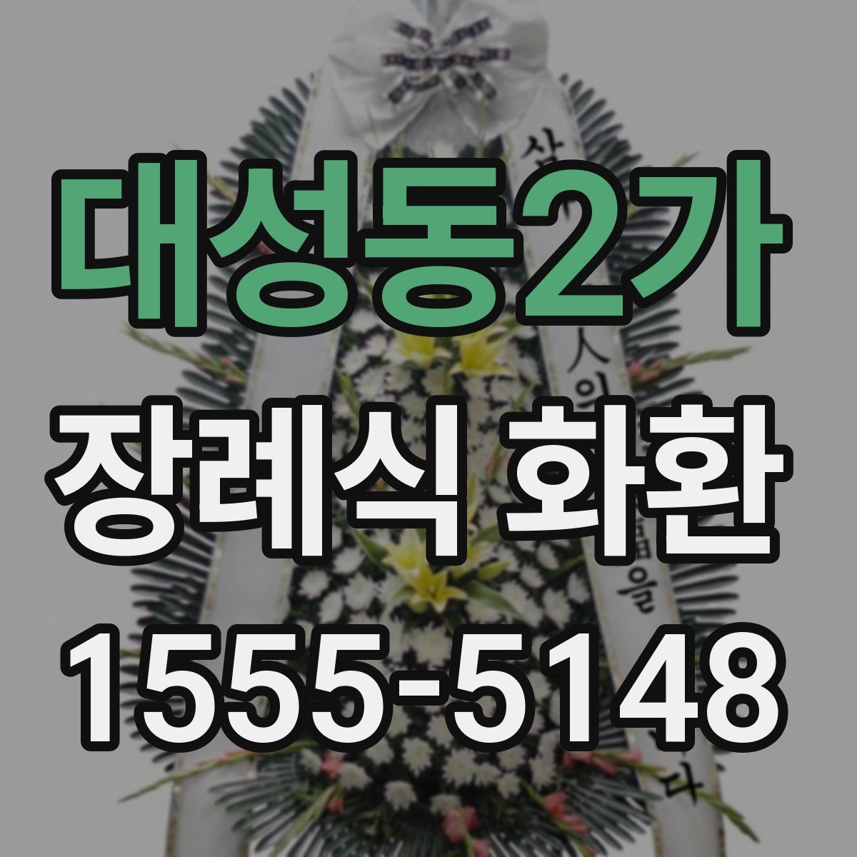 대성동2가 장례식 화환