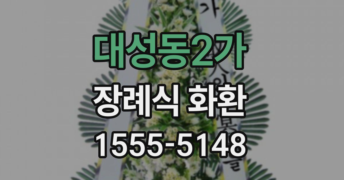 대성동2가 장례식 화환