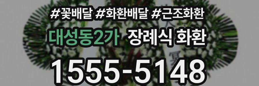 대성동2가 장례식 화환
