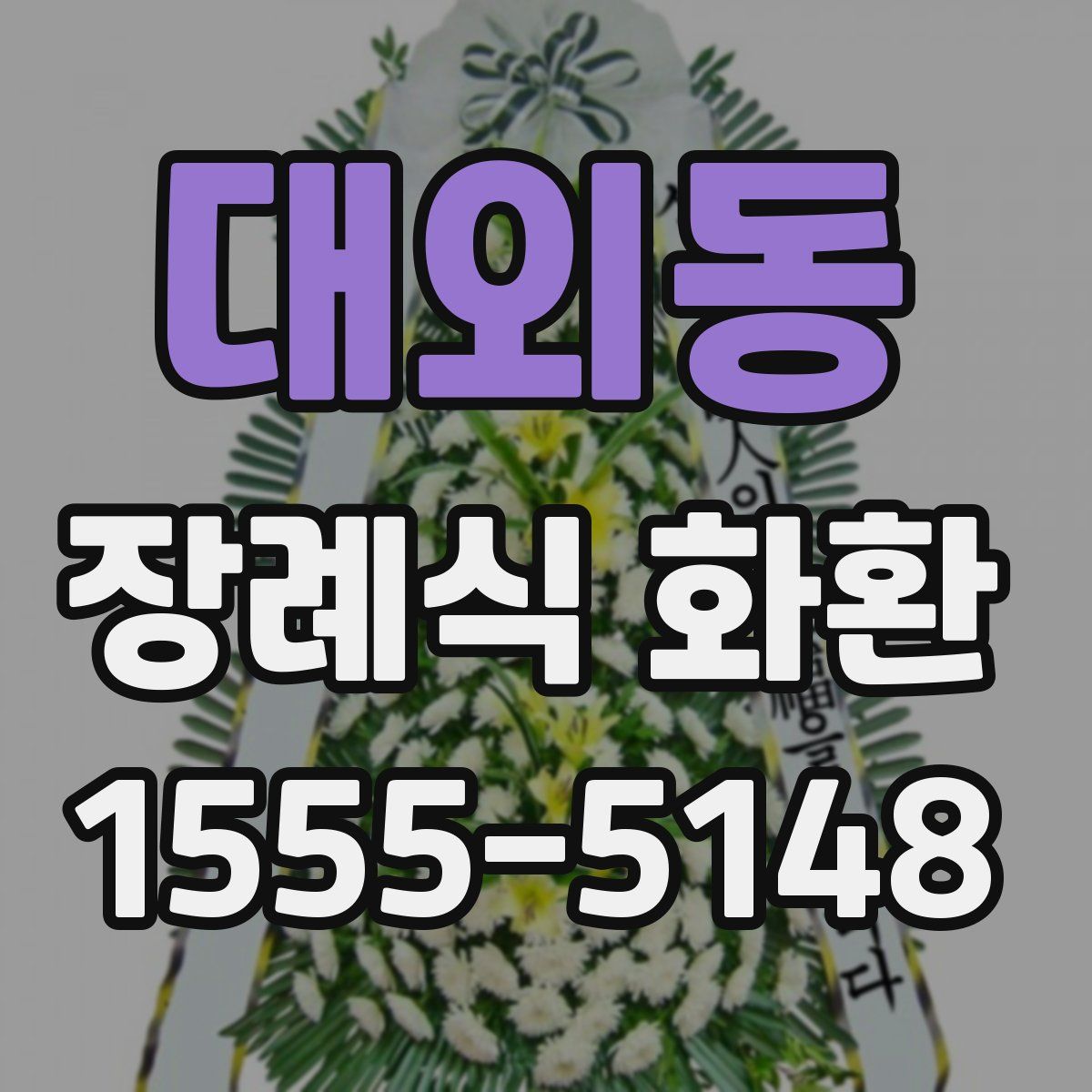 대외동 장례식 화환