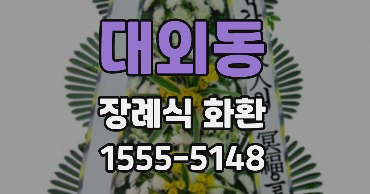 대외동 장례식 화환