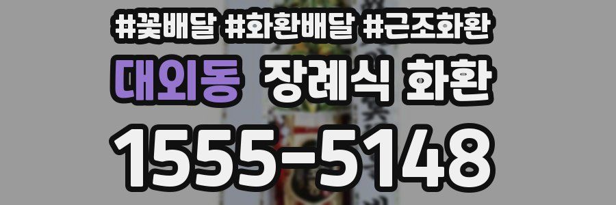 대외동 장례식 화환