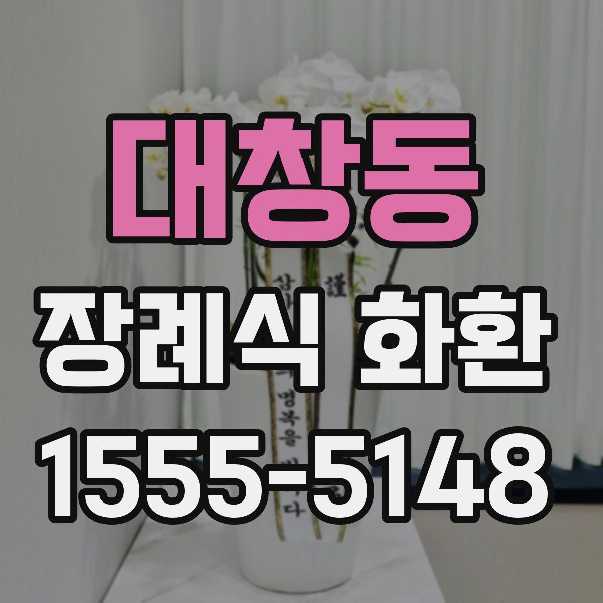 대창동 장례식 화환