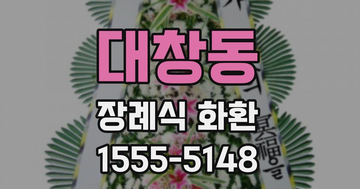 대창동 장례식 화환