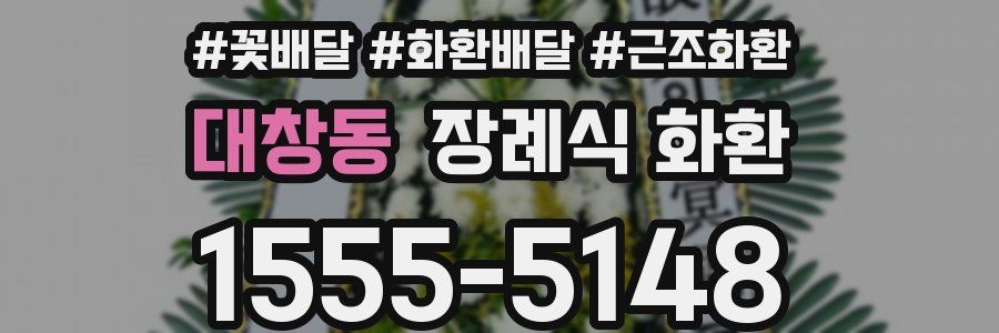 대창동 장례식 화환