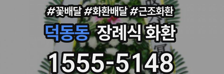 덕동동 장례식 화환
