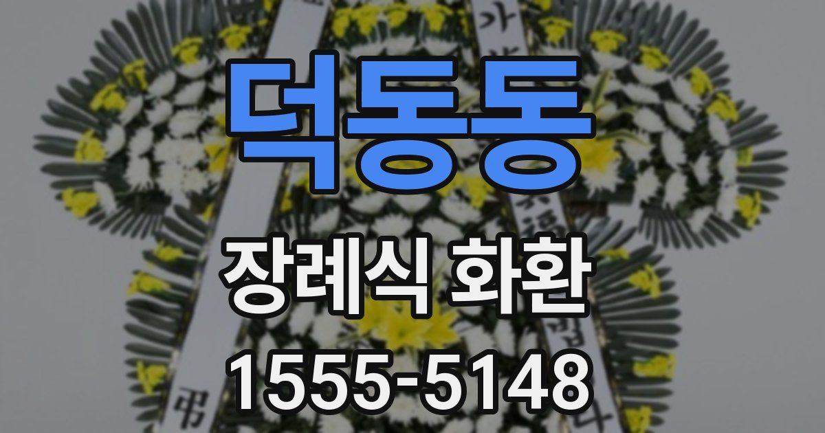 덕동동 장례식 화환