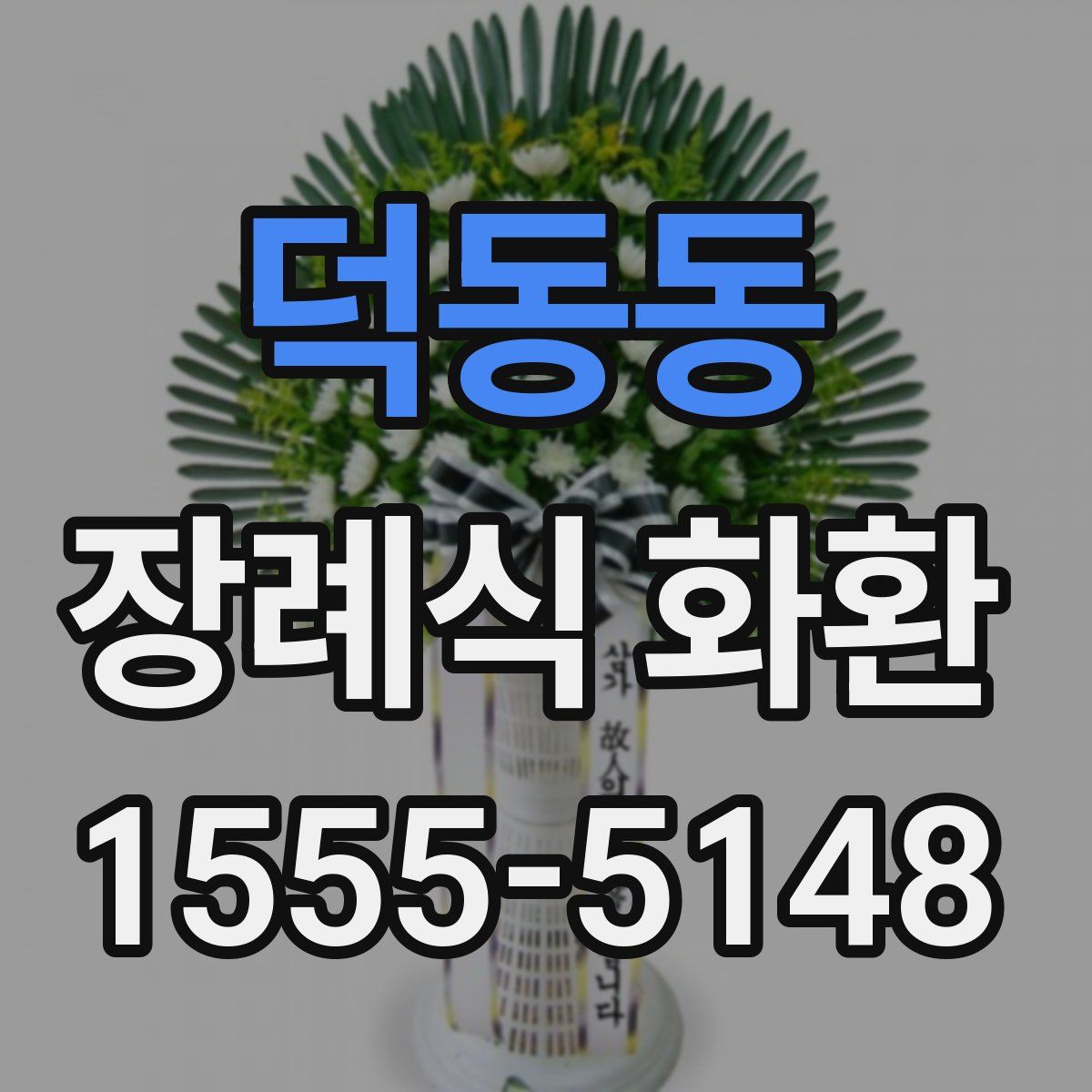 덕동동 장례식 화환