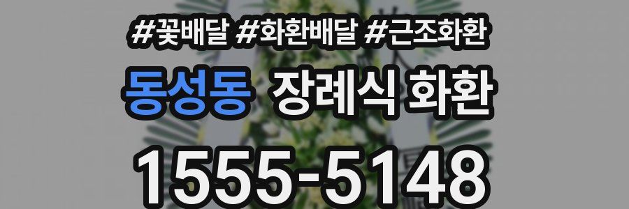 동성동 장례식 화환
