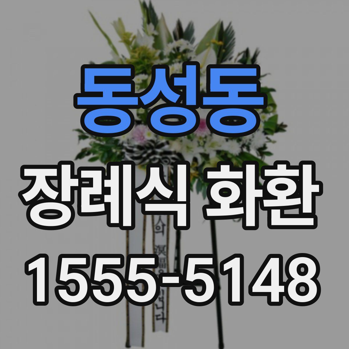 동성동 장례식 화환