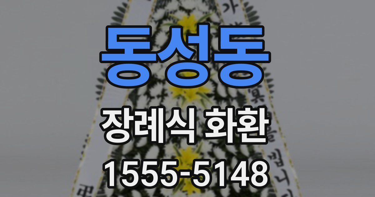 동성동 장례식 화환
