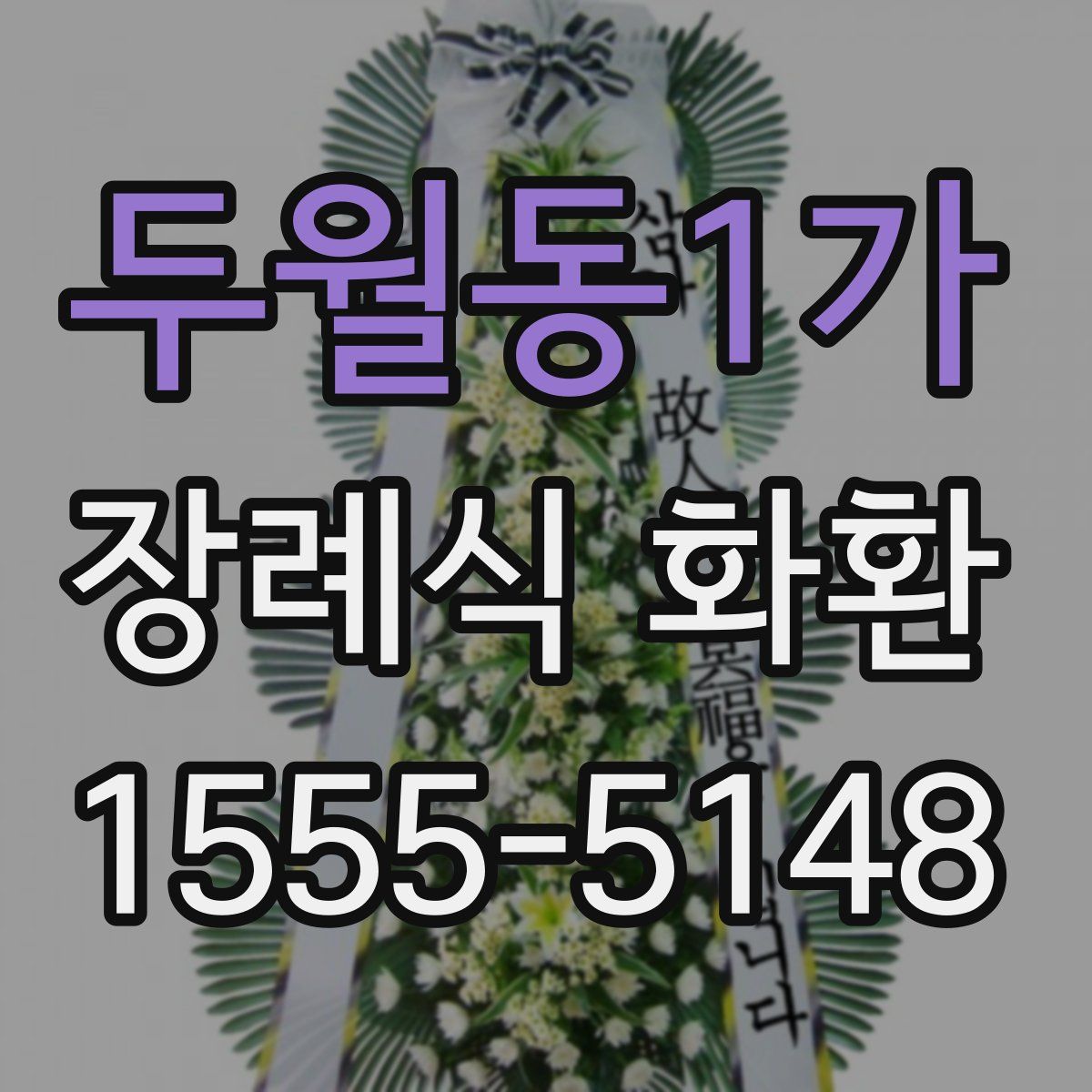 두월동1가 장례식 화환