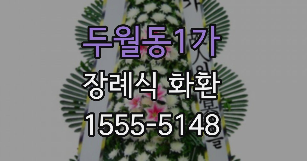 두월동1가 장례식 화환