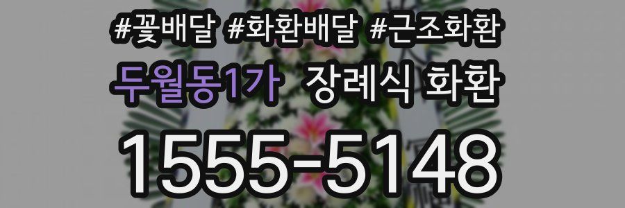 두월동1가 장례식 화환