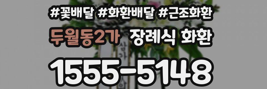 두월동2가 장례식 화환