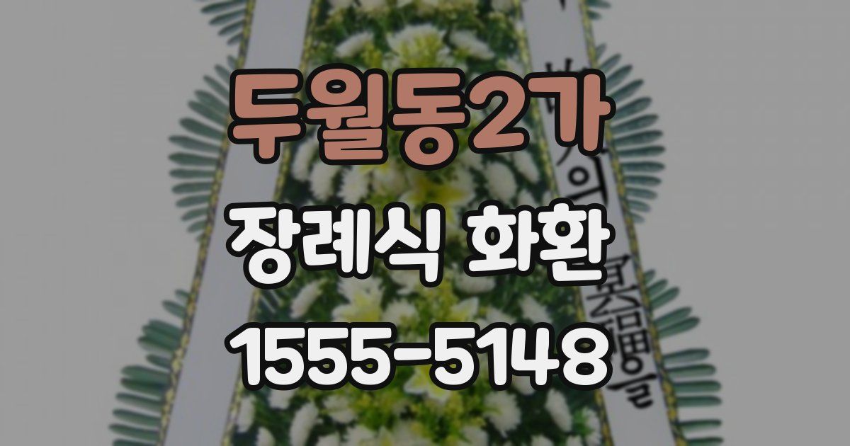 두월동2가 장례식 화환