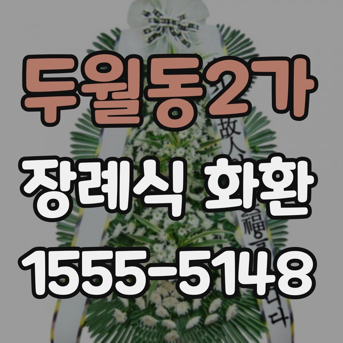 두월동2가 장례식 화환