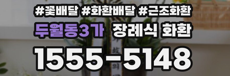 두월동3가 장례식 화환