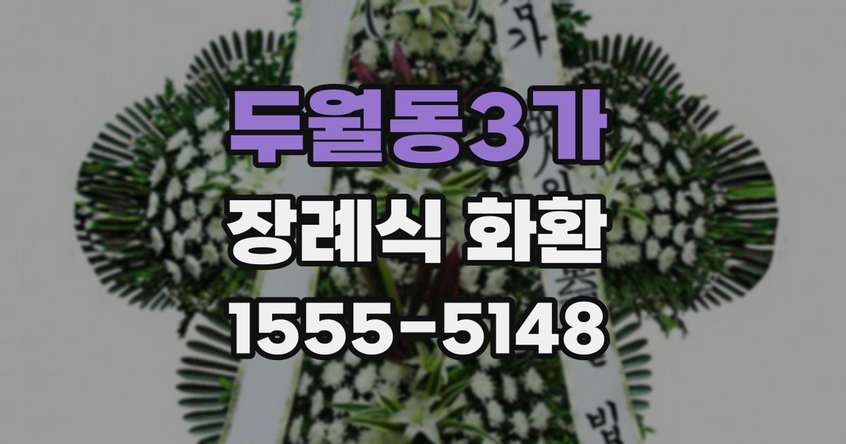 두월동3가 장례식 화환