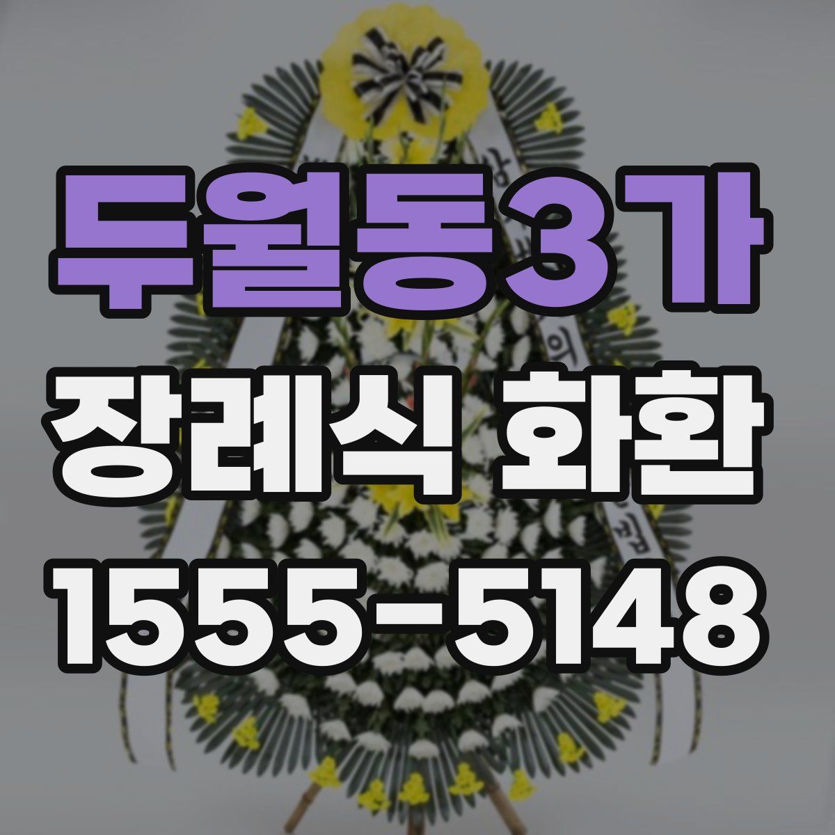 두월동3가 장례식 화환