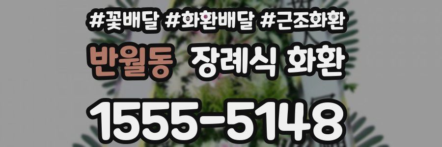 반월동 장례식 화환