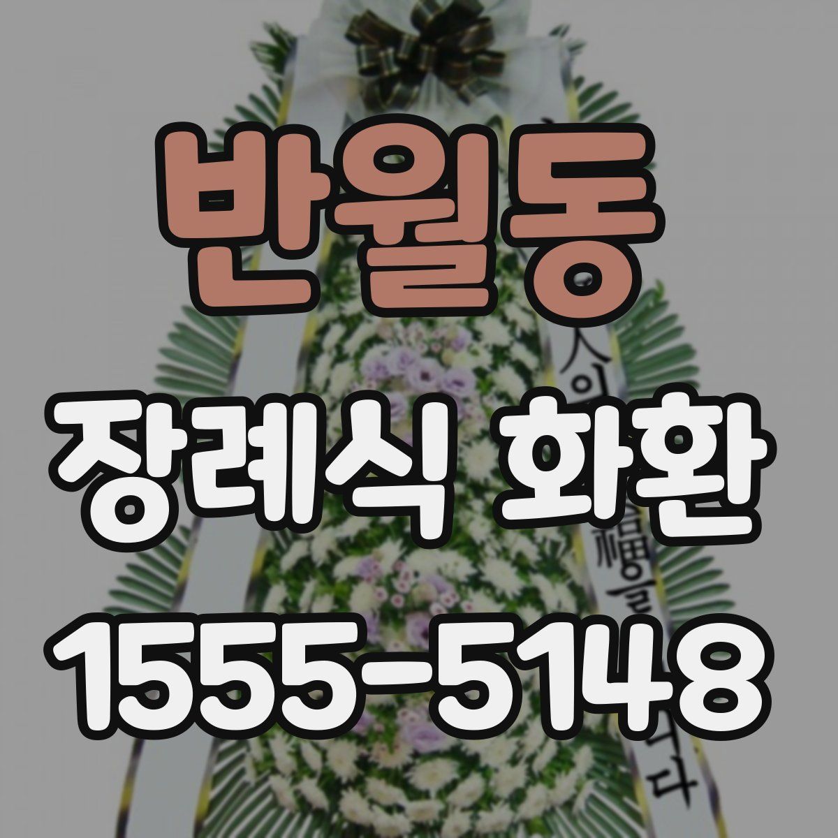 반월동 장례식 화환