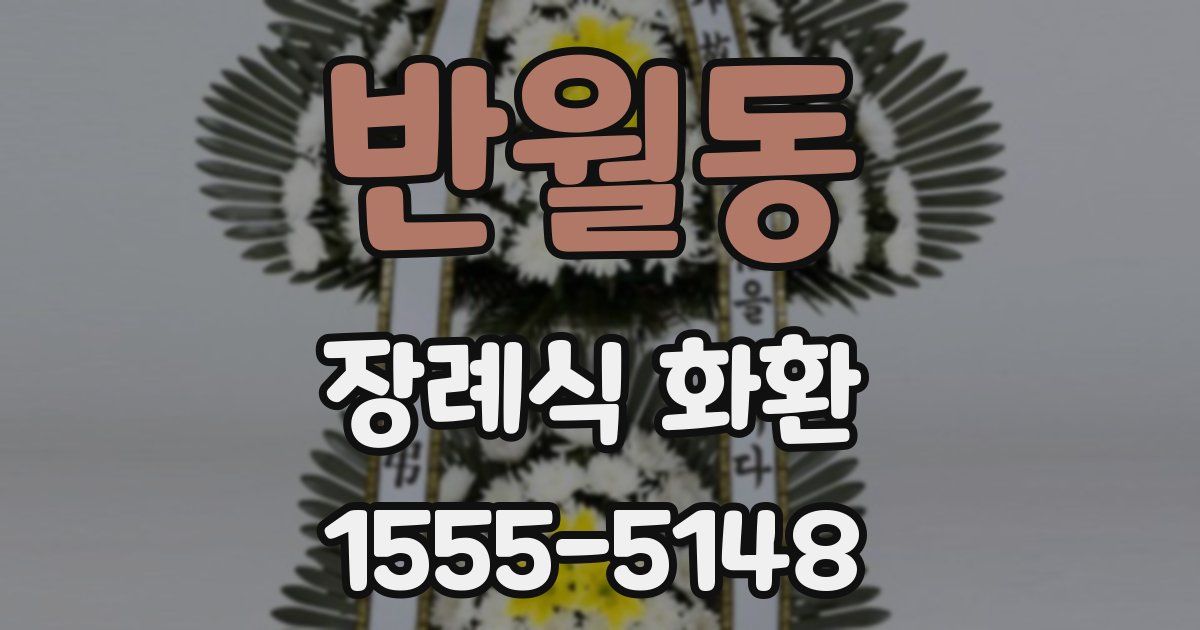 반월동 장례식 화환