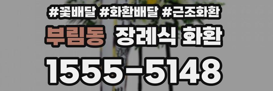부림동 장례식 화환