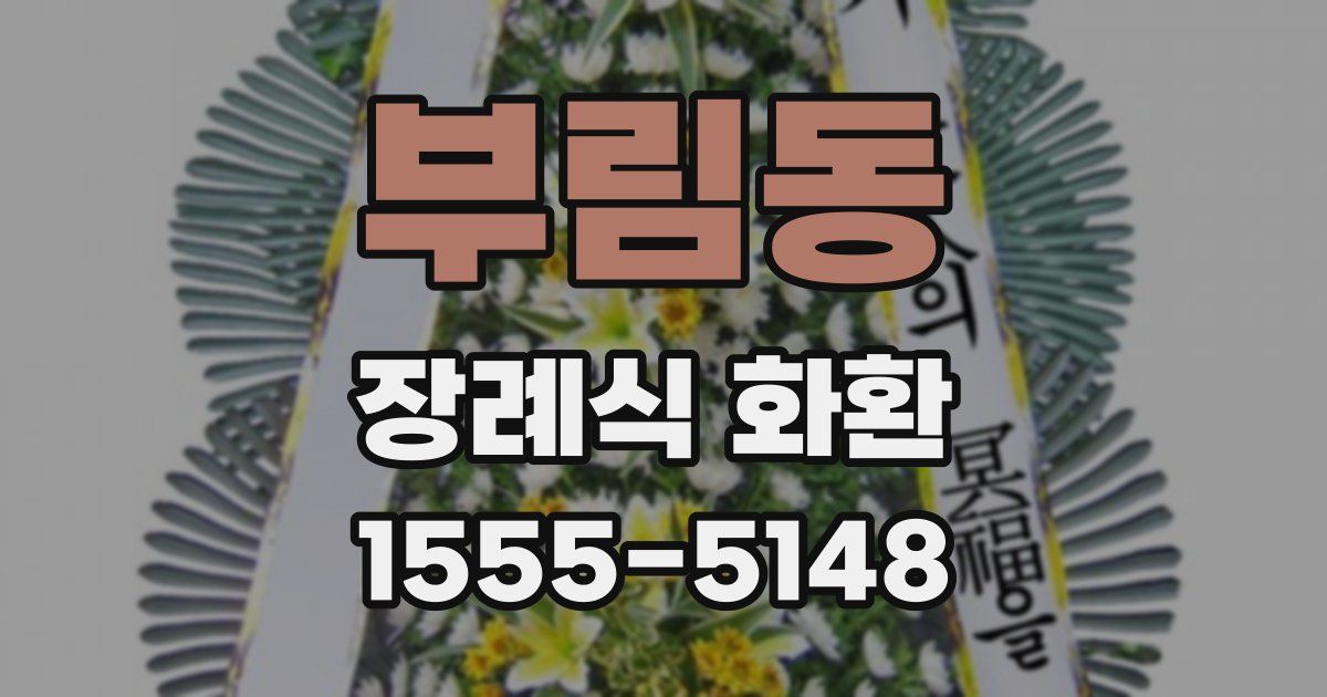 부림동 장례식 화환