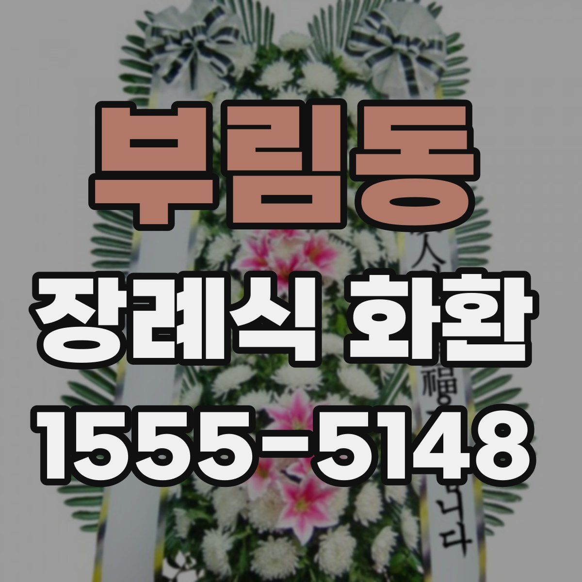 부림동 장례식 화환