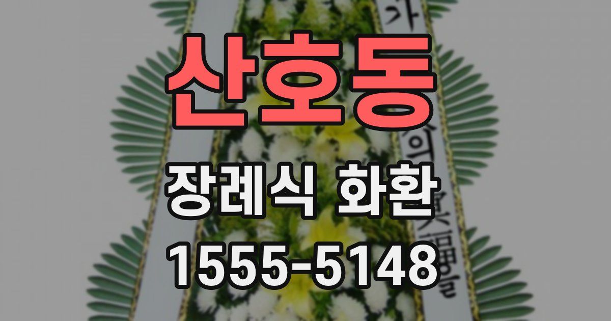 산호동 장례식 화환