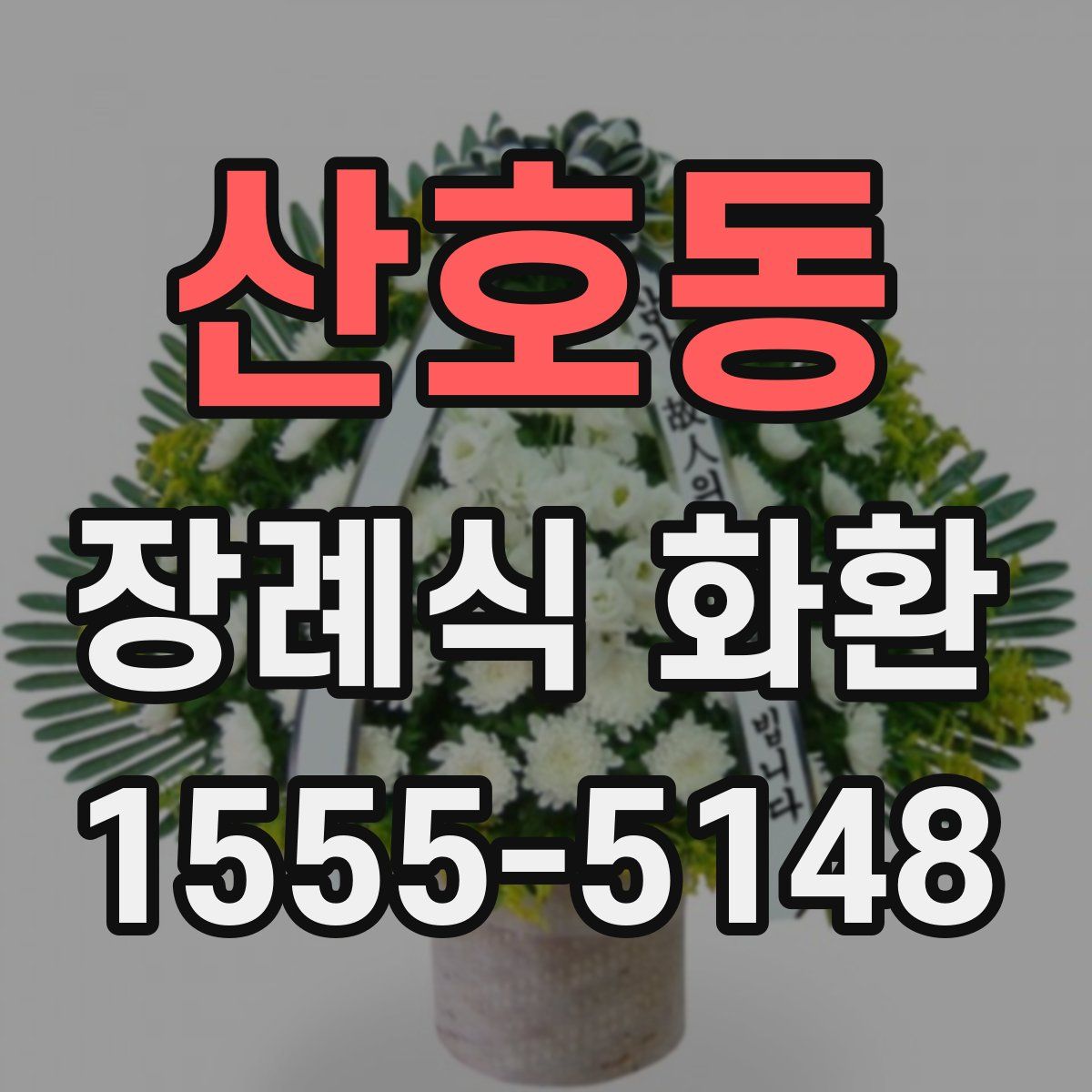 산호동 장례식 화환